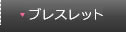 ブレスレット／バングル