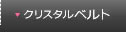 クリスタル ベルト