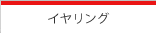 イヤリング／ピアス