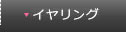 イヤリング／ピアス