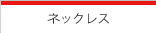 ネックレス／ペンダント