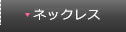 ネックレス／ペンダント