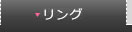 リング（指輪）
